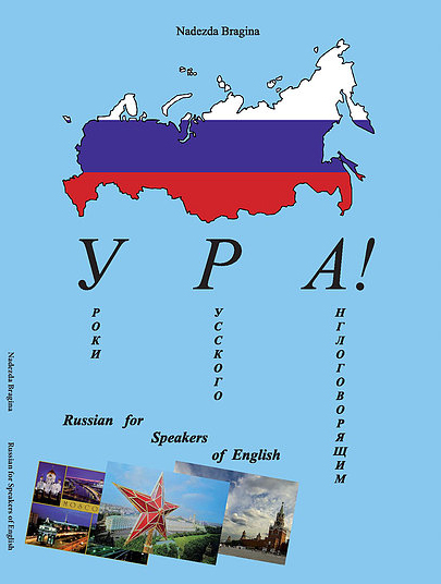 УРА! – Уроки Русского Англоговорящим
