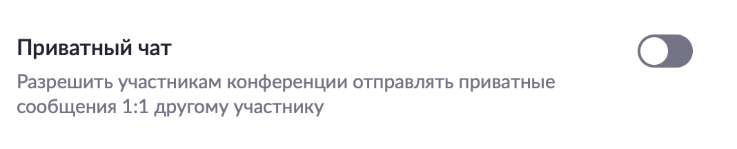 Настройка.Приватный чат.png